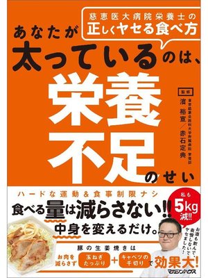 cover image of あなたが太っているのは、栄養不足のせい 慈恵医大病院栄養士の正しくヤセる食べ方: 本編